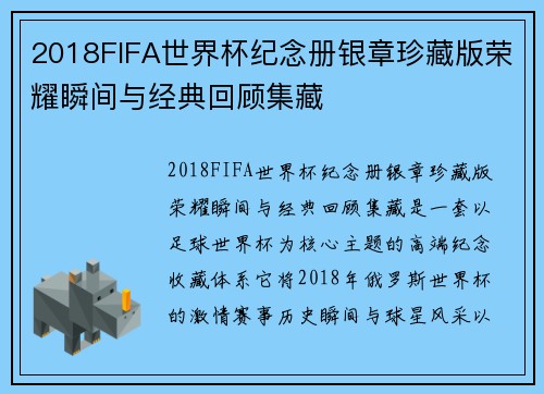 2018FIFA世界杯纪念册银章珍藏版荣耀瞬间与经典回顾集藏