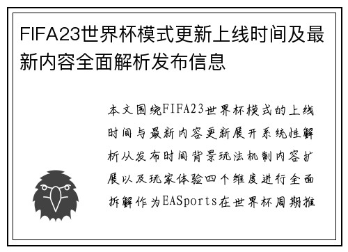 FIFA23世界杯模式更新上线时间及最新内容全面解析发布信息